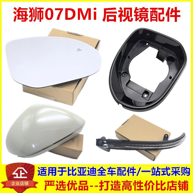 适配比亚迪海狮07DMi后视镜配件