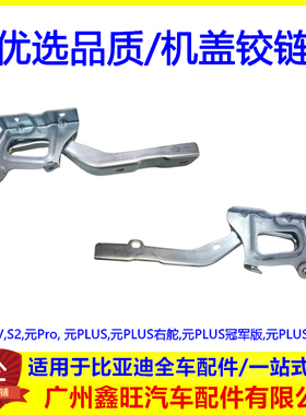 适配比亚迪 元EV 元PLUS 元PRO S2 机盖合页 车头前舱引擎盖 铰链