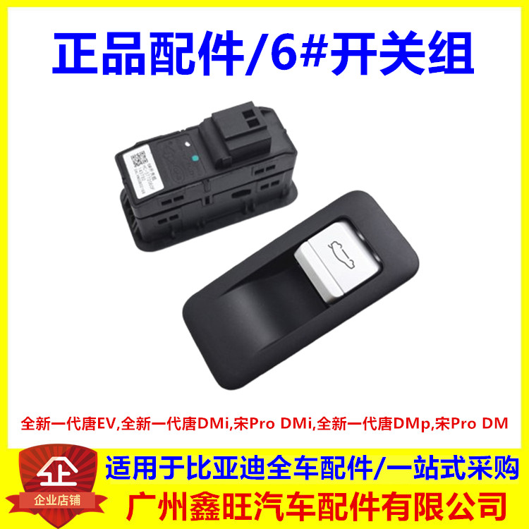 适配比亚迪全新一代唐ev宋prodmi行李箱开关后盖尾门开关6#开关组