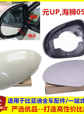 适配比亚迪海狮05EV元UP倒车镜镜框饰框后视镜镜片后视镜外壳饰片