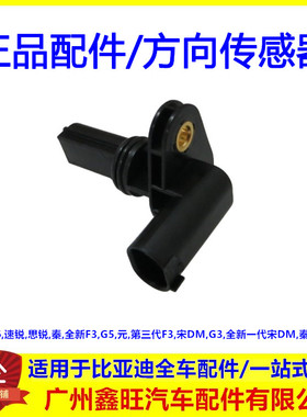 适配比亚迪秦宋dm速锐思锐F3PRODM变速箱传感器1723200方向传感器