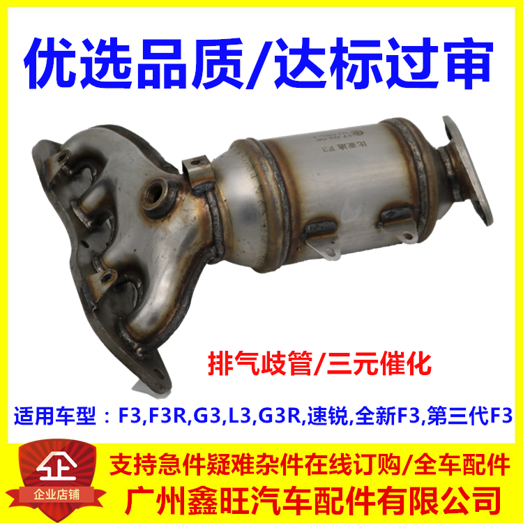 适用于比亚迪F3三元催化总成 G3L3F3R速锐元,秦Pro排气歧管过年审