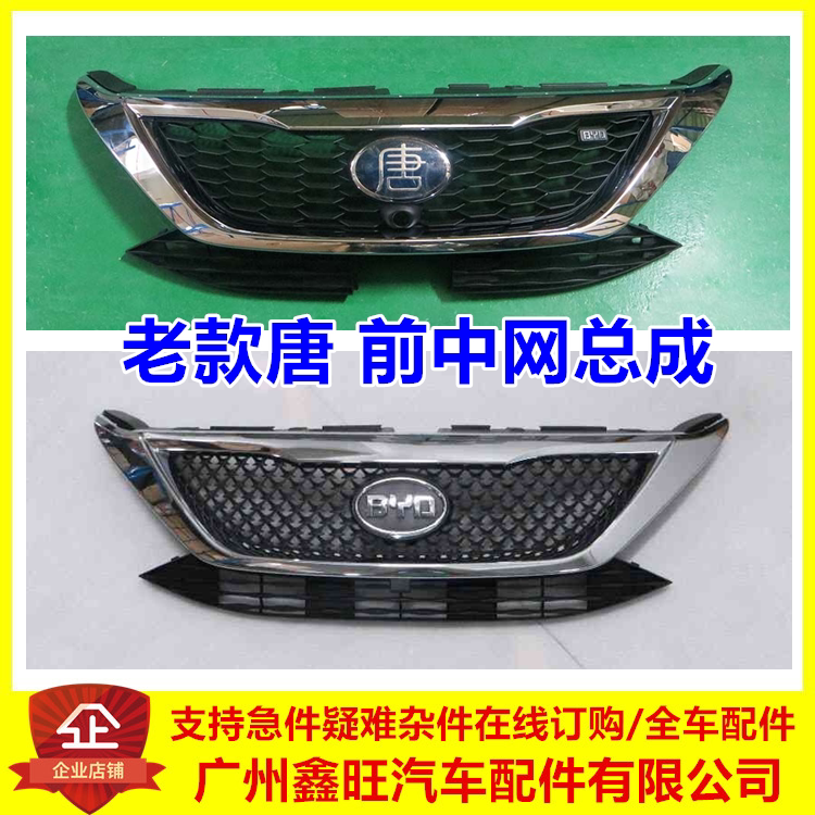 适用比亚迪唐前中网 唐前格栅总成 老款唐DM前散热器进气网格配件