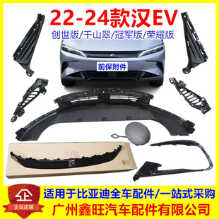 比亚迪汉ev前保险杠装饰条 汉 ev 前杠下本体 下护板 龙须 装饰板