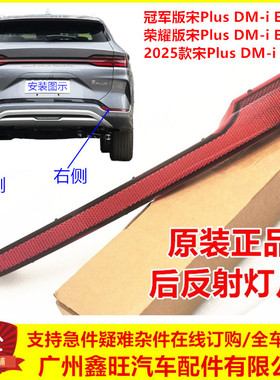 比亚迪宋PLUS冠军版后保反光条宋plusev反射器 宋plusdmi后杠雾灯