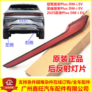 后保反光条宋plusev反射器 比亚迪宋PLUS冠军版 宋plusdmi后杠雾灯