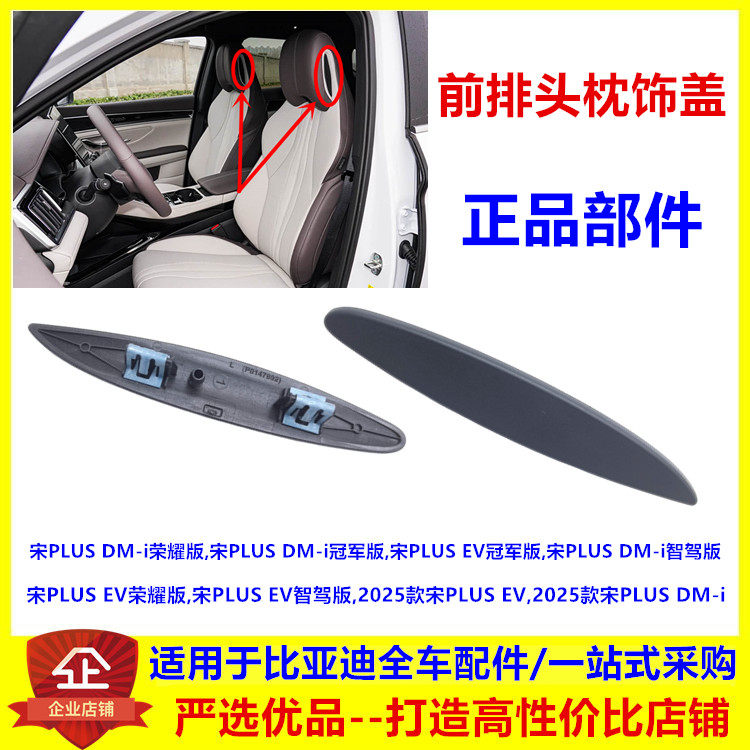 适配比亚迪宋plus前排头枕饰盖装饰堵盖25款智驾版头枕侧边盖板,汽车用品/电子/清洗/改装,其它加装/外饰/防护品,淘宝优惠券,粉丝福利购,淘宝优惠卷