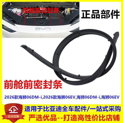 适配比亚迪海狮06dmi ev前舱密封条胶条机盖通风盖板发动机密封条
