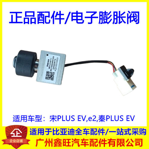 适配比亚迪 宋PLUS EV e2 秦PLUS EV 电子膨胀阀 空调膨胀阀 配件