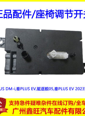 适配比亚迪秦PLUS EV DMi驱逐舰05 座椅调节开关主体调节电机按钮