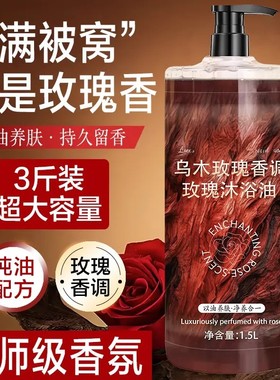 3斤装乌木玫瑰沐浴油露持久留香温和清洁补水保湿滋润高级小众香