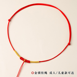 手工编织绳红色项链挂绳宝宝儿童婴儿周岁平安黄金长命锁吊坠项圈