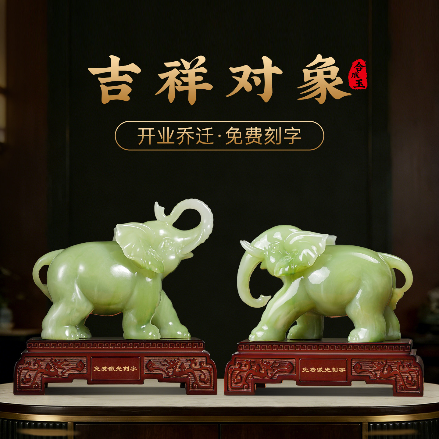 新中式玉石大象摆件一对开业乔迁礼物装饰可定制招财吉祥家居饰品