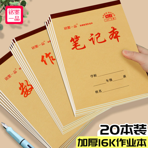 铭墨一品16k笔记作业本加厚大本