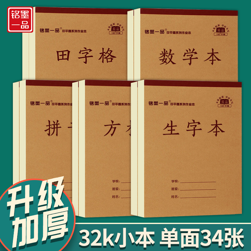 铭墨一品高颜值32k统一标准汉语拼音作业本小学生一二年级幼儿园加厚生字田字格语文写字本数学方格练习本子 文具电教/文化用品/商务用品 课业本/教学用本 原图主图