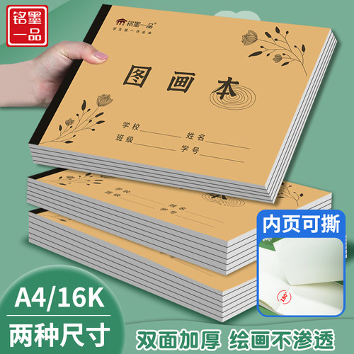 A4幼儿小学生图画本加厚16k