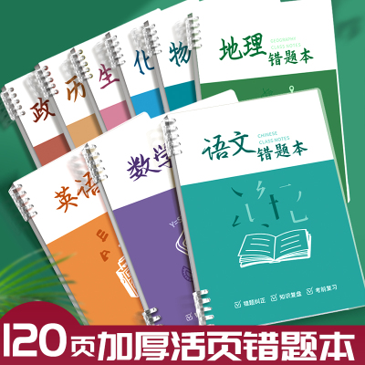 全科目错题本初中高中小学专用