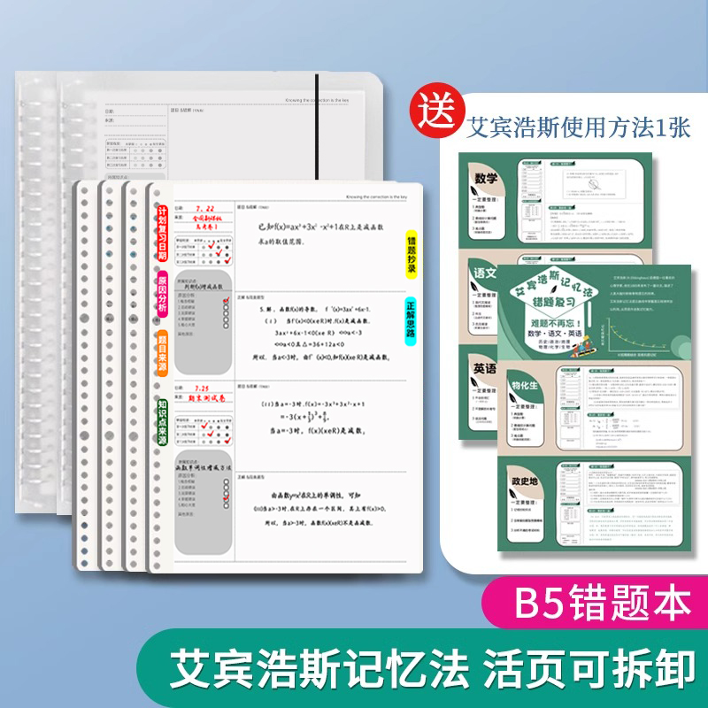 艾宾浩斯记忆法错题本