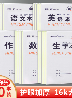铭墨一品高颜值16k英语作业本统一标准中小学生专用加厚护眼语文数学作文生字田字笔记本双面书写上下翻大本