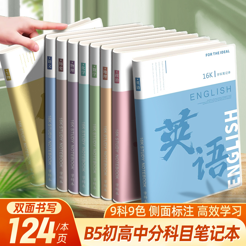分科目笔记本加厚初中高中生专用b5九科全套学科课堂记录本作业本初一学生用各科错题英语文数学物理本
