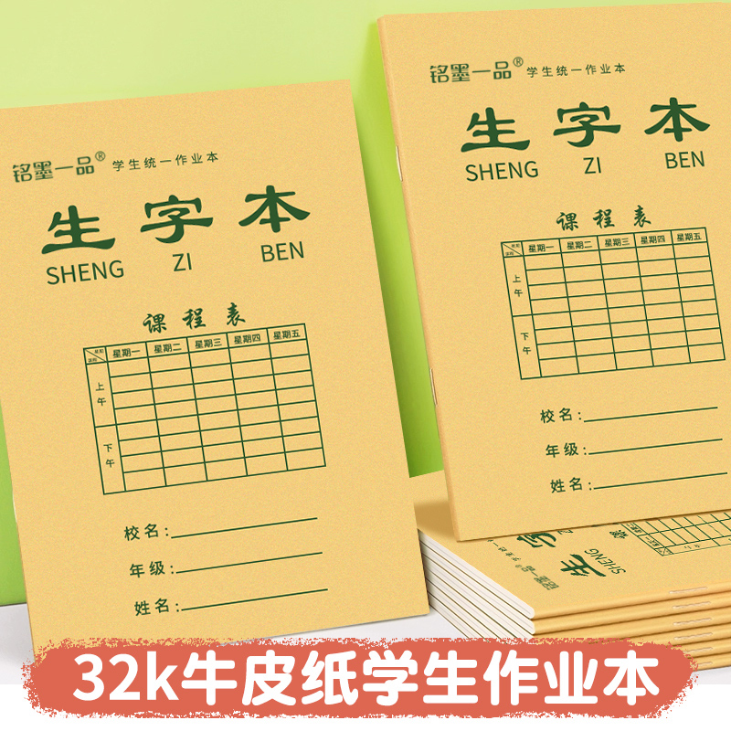 小学生写字本作业本统一32k