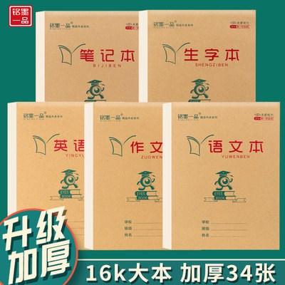 精品16k大本小学初中生作业本子