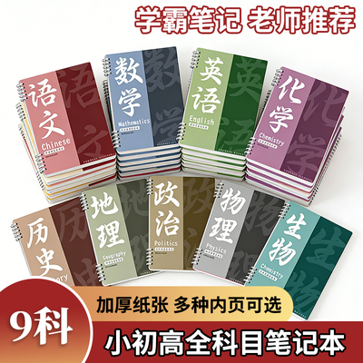 分科目学科笔记本活页笔记本全套九科初中生专用学科笔记本高中生学霸秘籍错题本作业本数学英语b5课堂笔记本