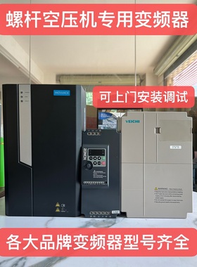 包安装空压机专用变频器众辰/汇川变频器NZ200TCP200CP650SP600T