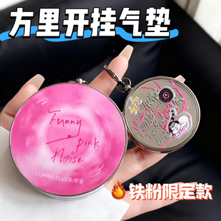 funnyelves方里铁粉开挂气垫粉底液2.0限定干油皮遮瑕控油不脱妆