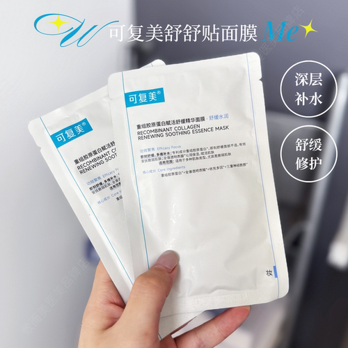可复美舒舒贴胶原蛋白精华面膜