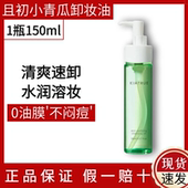 且初小青瓜卸妆油150ml清颜净透脸部深层清洁温和养肤0油膜不闷痘
