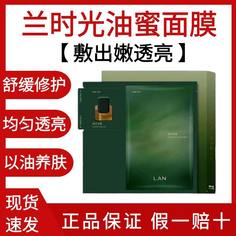 LAN兰时光油蜜面膜以油养肤紧致