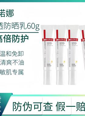 薇诺娜清透防晒乳60gSPF48/PA+++敏感肌全身面部隔离霜清爽防水
