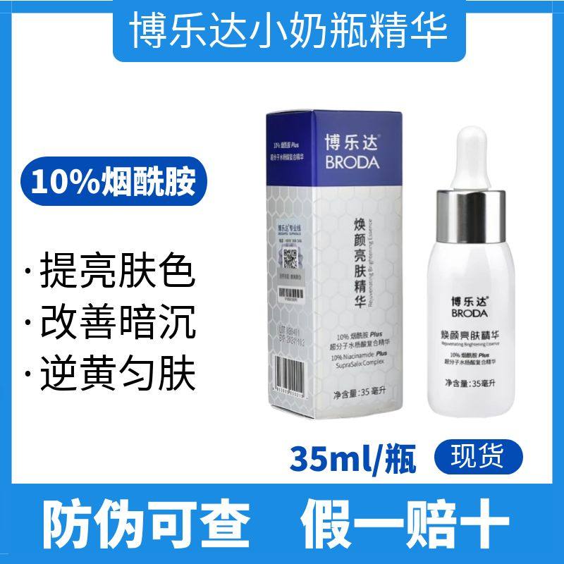 博乐达小奶瓶精华10%烟酰胺提亮