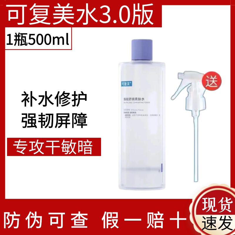 可复美爽肤水3.0版湿敷补水保湿舒缓修护肌肤敏感泛红500ml柔肤水