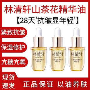 林清轩山茶花精华油滋养抗皱淡纹舒缓修护4.0以油养肤 5.0版