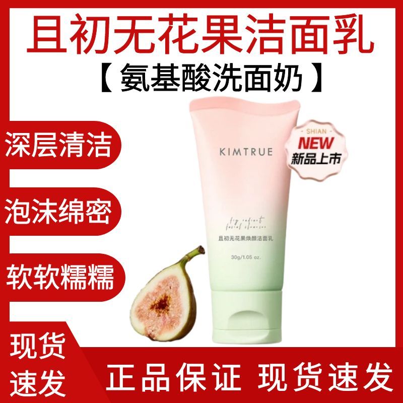 且初无花果洁面乳氨基酸洗面奶