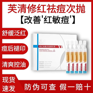 芙清凉茶次抛修红祛痘精华液舒缓修护敏感肌泛红痘印控油清痘面部
