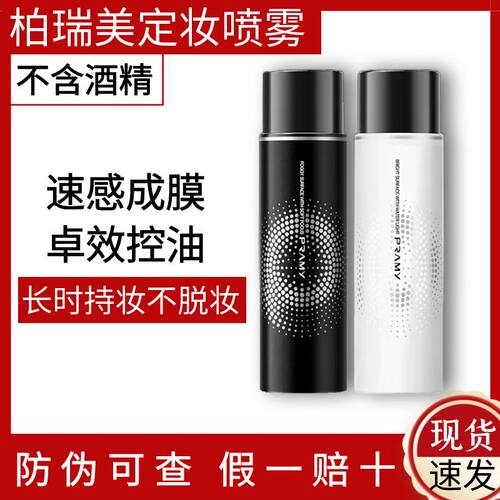 柏瑞美定妆喷雾正品可查爆款！