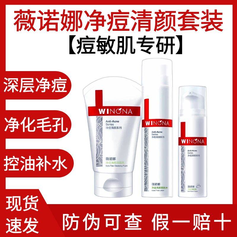 薇诺娜净痘清颜水霜洁面护理套装补水保湿平衡水油敏感肌专研男女