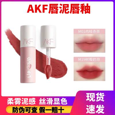 akf唇泥口红雾面哑光唇釉不沾杯