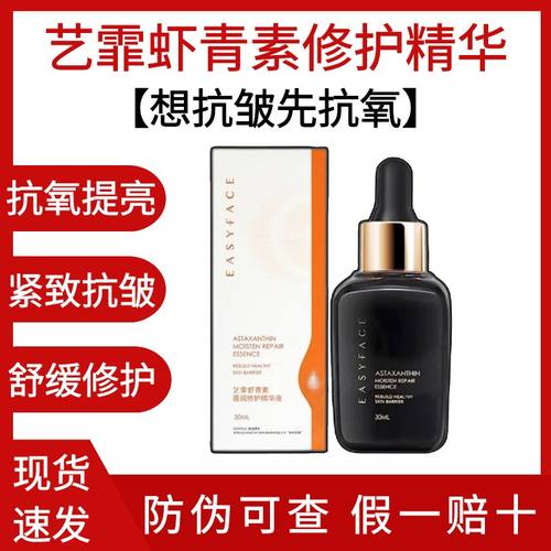 艺霏虾青素莹润修护精华液抗氧