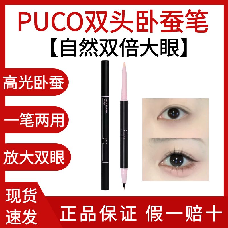 放大双眼！PUCO/噗叩双头卧蚕笔