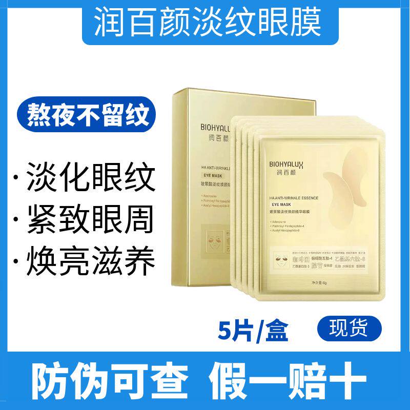 2.0版润百颜淡纹眼膜贴5对淡眼纹