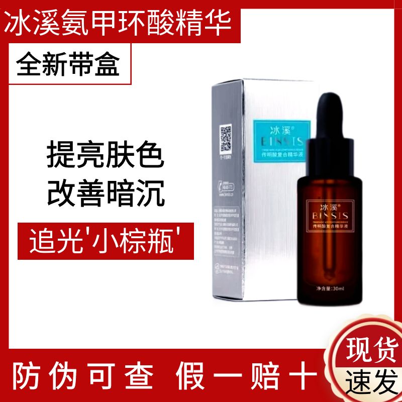 冰溪传明酸精华液氨甲环酸提亮
