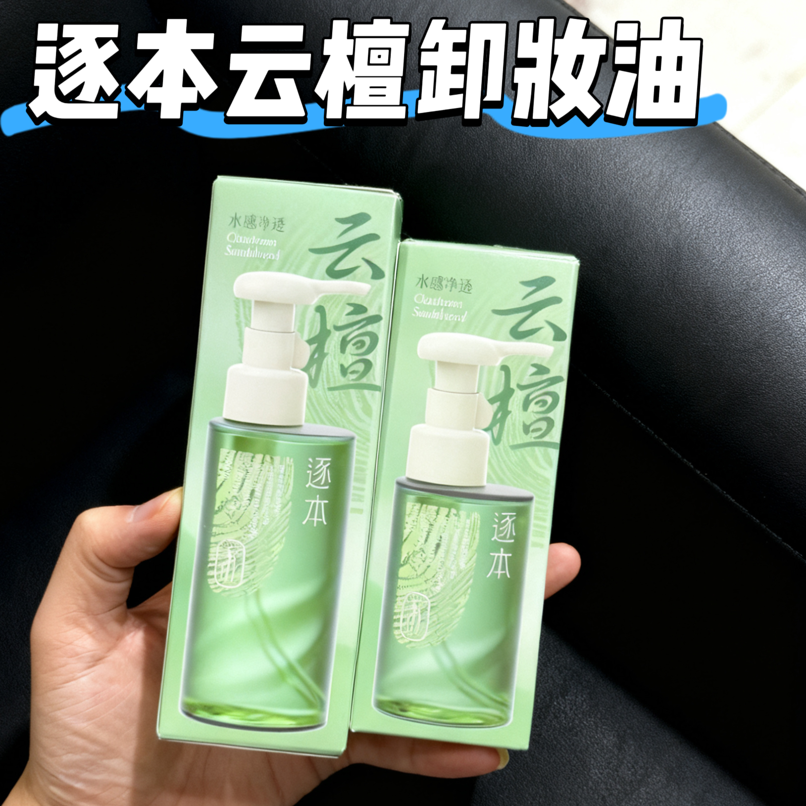 逐本云檀卸妆油150ml植萃水感净透洁颜油卸妆油温和清洁卸妆新品