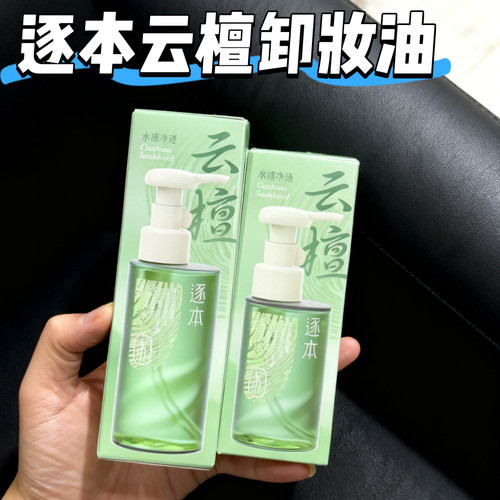 新品！逐本云檀卸妆油150ml