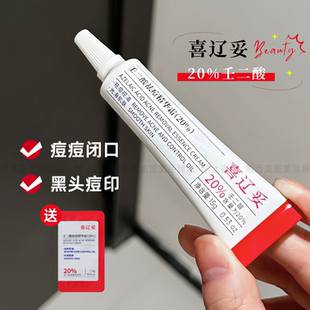 喜辽妥20%壬二酸祛痘精华霜控油祛痘闭口粉刺淡化痘印黑头水杨酸