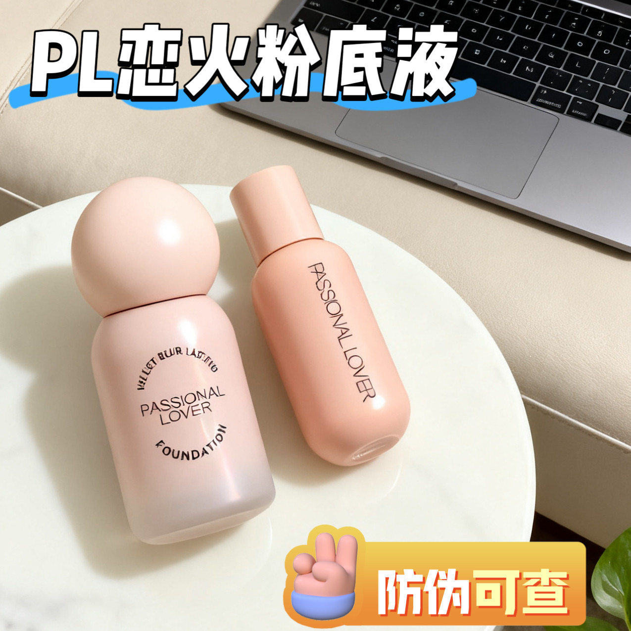便携装！PL恋火持妆粉底液看不见