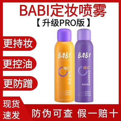 BABI定妆喷雾VC防水防汗持久定妆